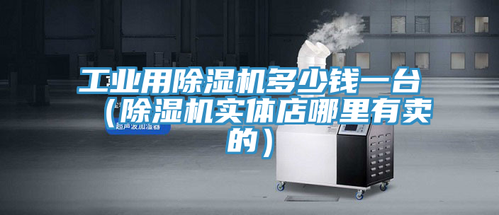 工業用小黄片软件免费下载多少錢一台（小黄片软件免费下载實體店哪裏有賣的）