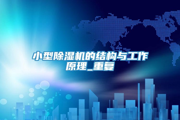 小型小黄片软件免费下载的結構與工作原理_重複