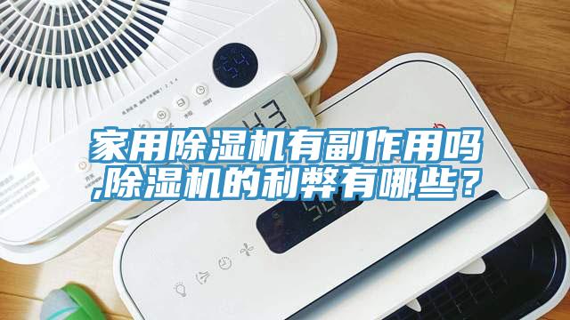 家用小黄片软件免费下载有副作用嗎,小黄片软件免费下载的利弊有哪些？
