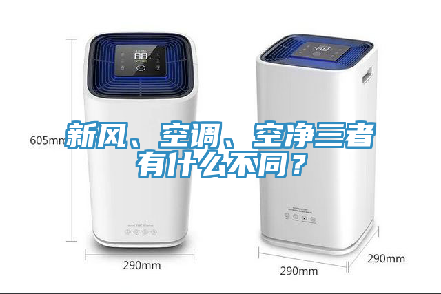 新風、空調、空淨三者有什麽不同？