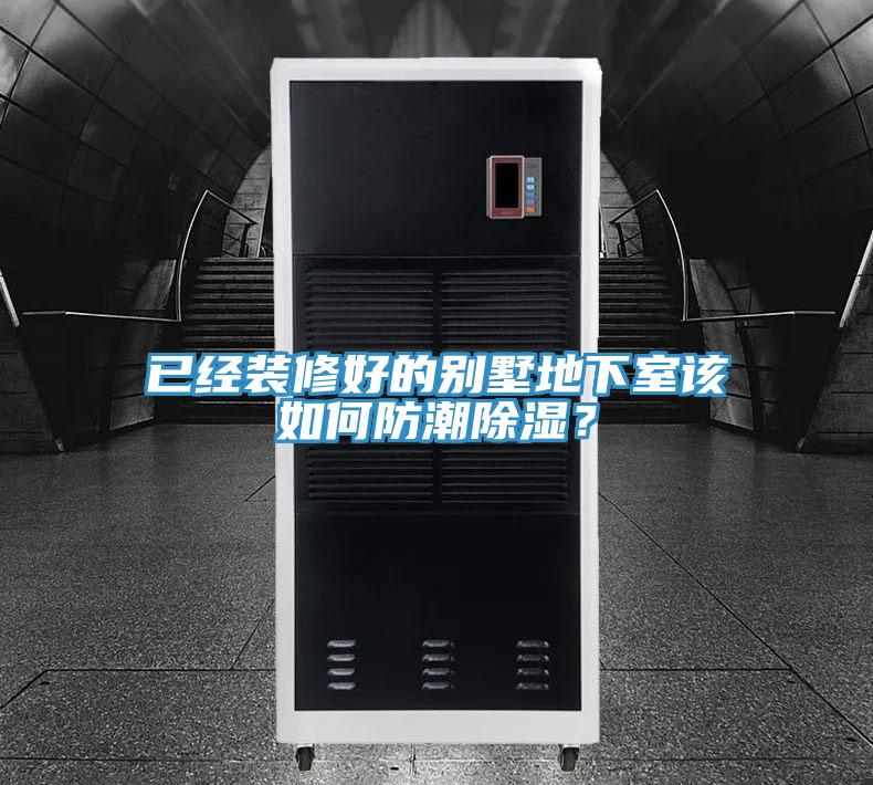 已經裝修好的別墅地下室該如何防潮除濕？