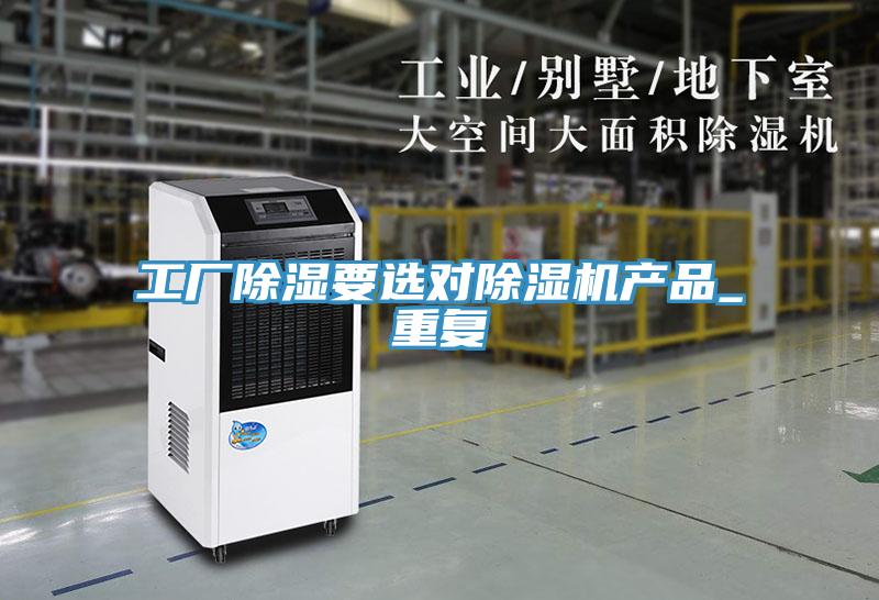 工廠除濕要選對小黄片软件免费下载產品_重複