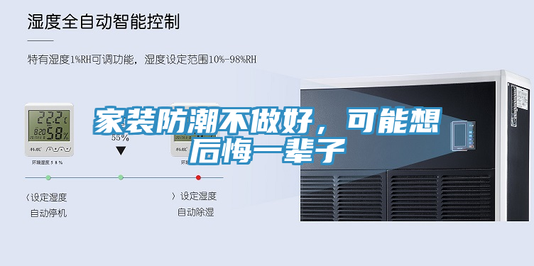 家裝防潮不做好，可能想後悔一輩子