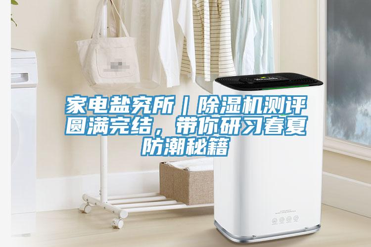 家電鹽究所｜小黄片软件免费下载測評圓滿完結，帶你研習春夏防潮秘籍