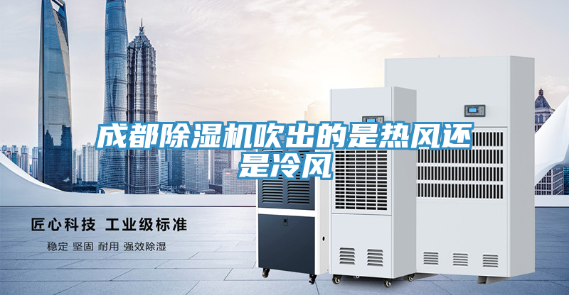 成都小黄片软件免费下载吹出的是熱風還是冷風