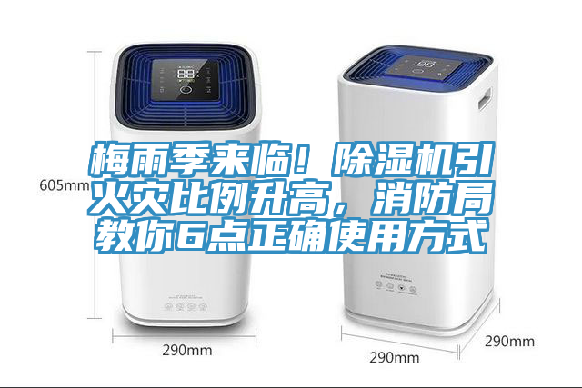 梅雨季來臨！小黄片软件免费下载引火災比例升高，消防局教你6點正確使用方式