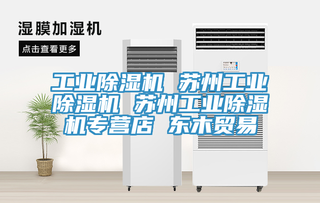 工業小黄片软件免费下载 蘇州工業小黄片软件免费下载 蘇州工業小黄片软件免费下载專營店 東木貿易