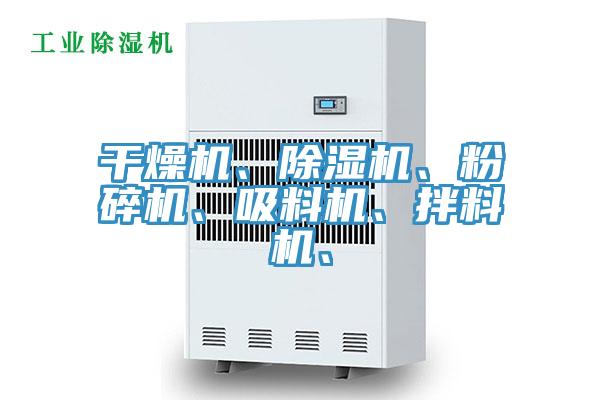 幹燥機、小黄片软件免费下载、粉碎機、吸料機、拌料機、