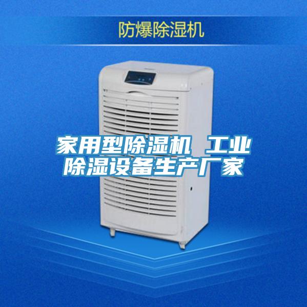 家用型小黄片软件免费下载 工業除濕設備生產廠家