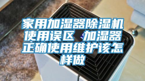 家用加濕器小黄片软件免费下载使用誤區 加濕器正確使用維護該怎樣做