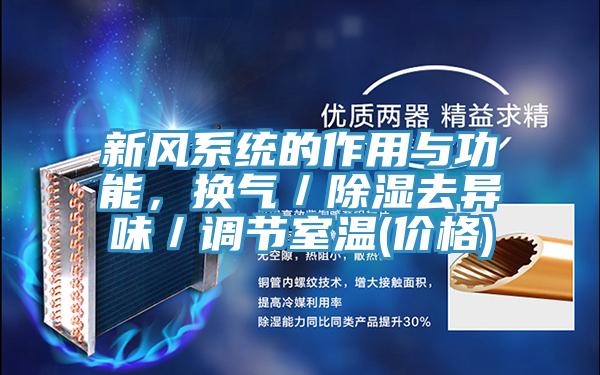 新風係統的作用與功能，換氣／除濕去異味／調節室溫(價格)