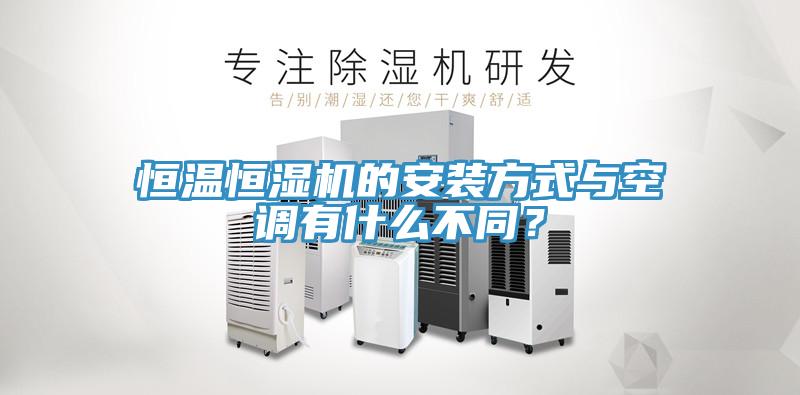 恒溫恒濕機的安裝方式與空調有什麽不同？