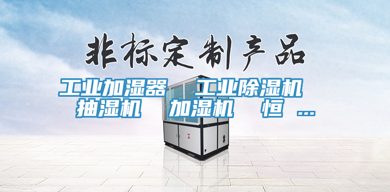 工業加濕器  工業小黄片软件免费下载  抽濕機  加濕機  恒 ...