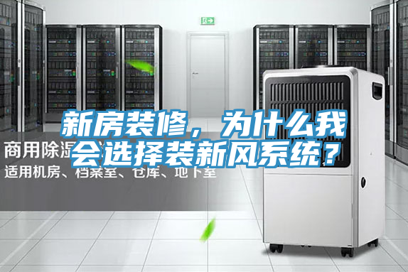 新房裝修，為什麽我會選擇裝新風係統？