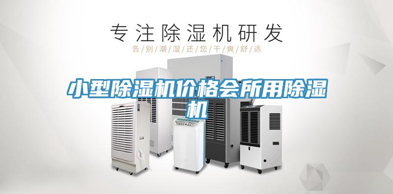小型小黄片软件免费下载價格會所用小黄片软件免费下载