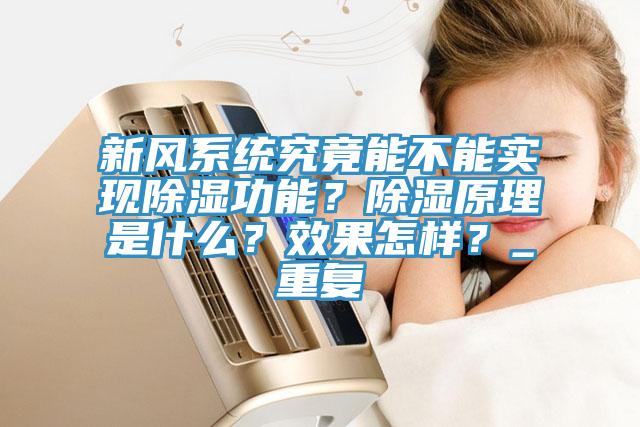 新風係統究竟能不能實現除濕功能？除濕原理是什麽？效果怎樣？_重複