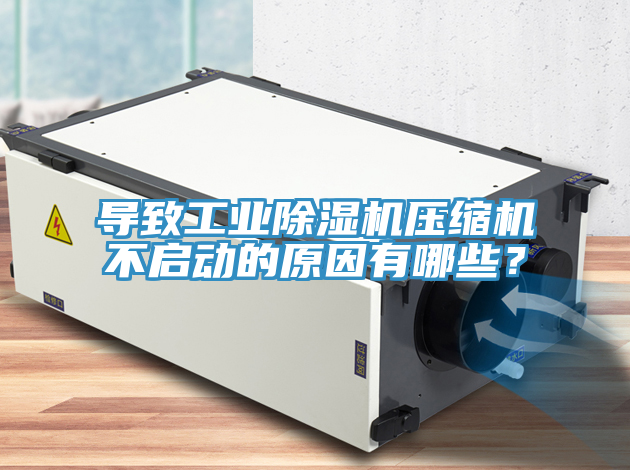 導致工業小黄片软件免费下载壓縮機不啟動的原因有哪些？
