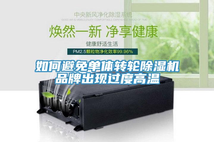 如何避免單體轉輪小黄片软件免费下载品牌出現過度高溫
