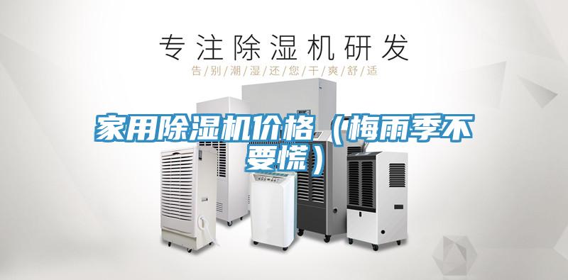 家用小黄片软件免费下载價格（梅雨季不要慌）