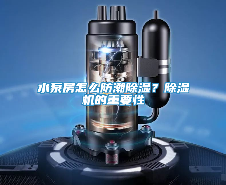 水泵房怎麽防潮除濕？小黄片软件免费下载的重要性