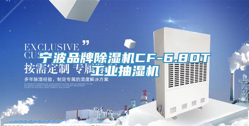 寧波品牌小黄片软件免费下载CF-6.8DT工業抽濕機