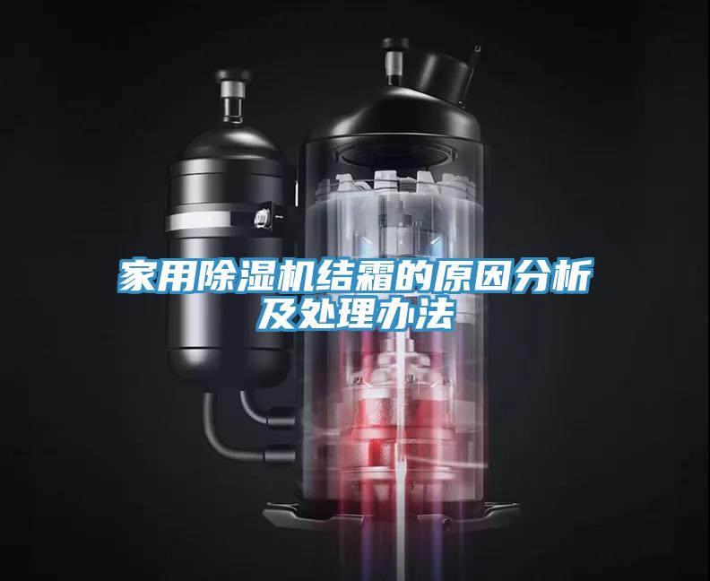家用小黄片软件免费下载結霜的原因分析及處理辦法