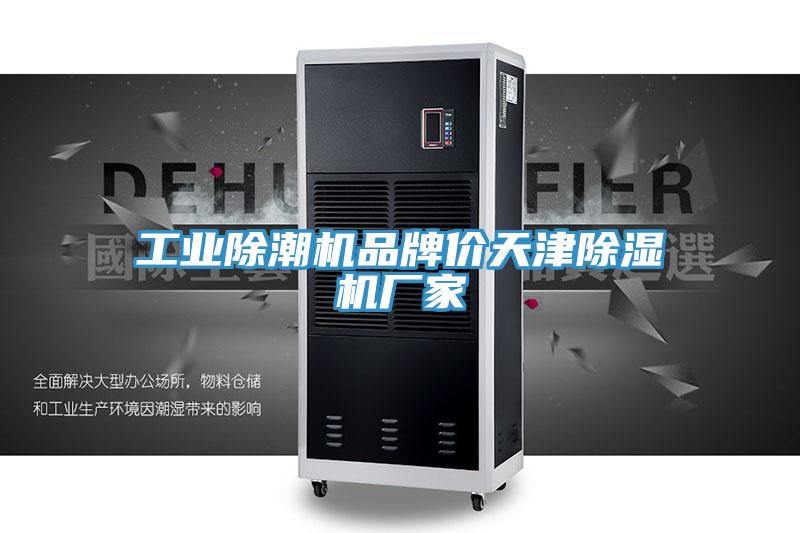 工業除潮機品牌價天津小黄片软件免费下载廠家