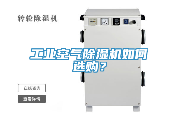 工業空氣小黄片软件免费下载如何選購？