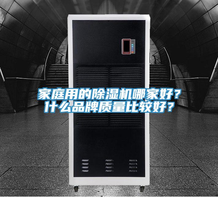 家庭用的小黄片软件免费下载哪家好？什麽品牌質量比較好？