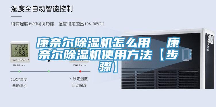 康奈爾小黄片软件免费下载怎麽用  康奈爾小黄片软件免费下载使用方法【步驟】