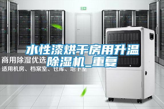 水性漆烘幹房用升溫小黄片软件免费下载_重複