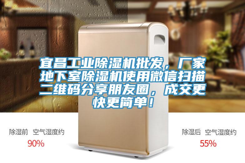 宜昌工業小黄片软件免费下载批發，廠家地下室小黄片软件免费下载使用微信掃描二維碼分享朋友圈，成交更快更簡單！