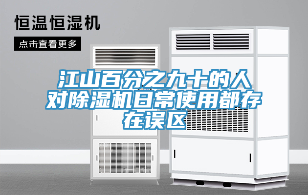 江山百分之九十的人對小黄片软件免费下载日常使用都存在誤區