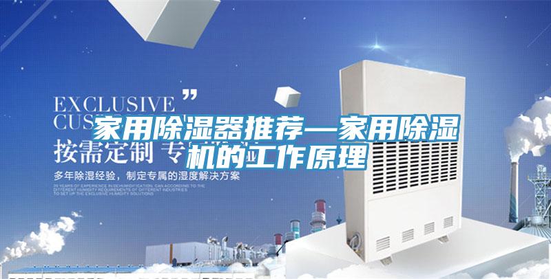 家用除濕器推薦—家用小黄片软件免费下载的工作原理