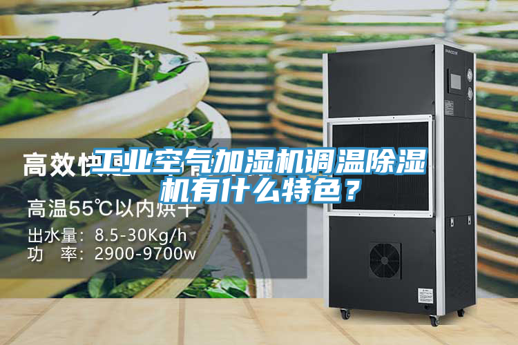 工業空氣加濕機調溫小黄片软件免费下载有什麽特色？