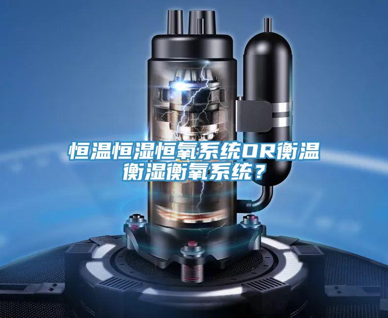 恒溫恒濕恒氧係統OR衡溫衡濕衡氧係統？