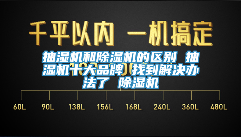 抽濕機和小黄片软件免费下载的區別 抽濕機十大品牌 找到解決辦法了 小黄片软件免费下载