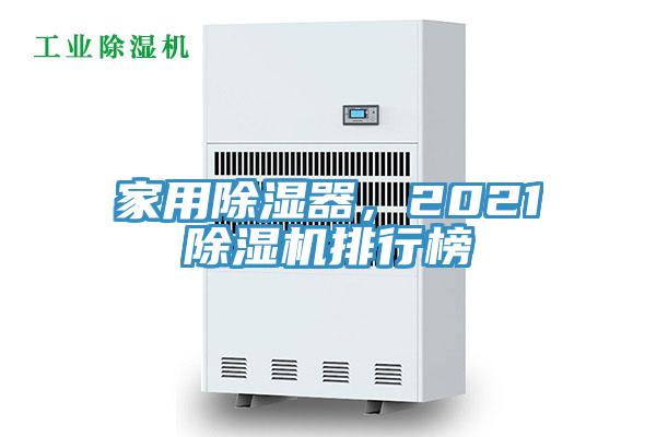 家用除濕器，2021小黄片软件免费下载排行榜