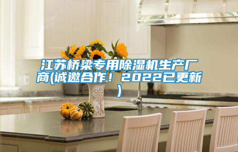 江蘇橋梁專用小黄片软件免费下载生產廠商(誠邀合作！2022已更新)