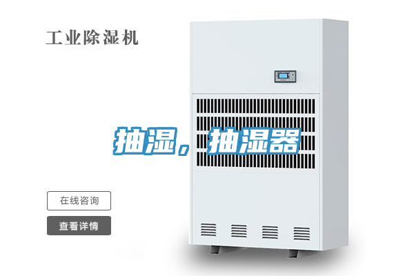 抽濕，抽濕器