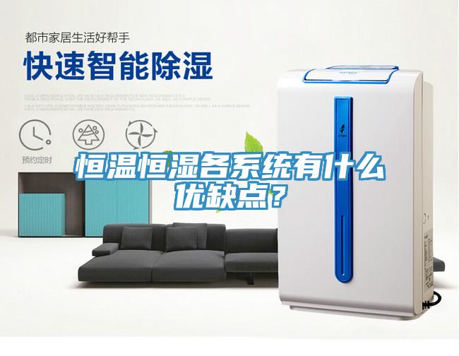 恒溫恒濕各係統有什麽優缺點？