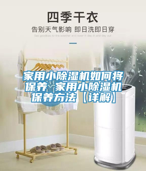 家用小小黄片软件免费下载如何將保養 家用小小黄片软件免费下载保養方法【詳解】