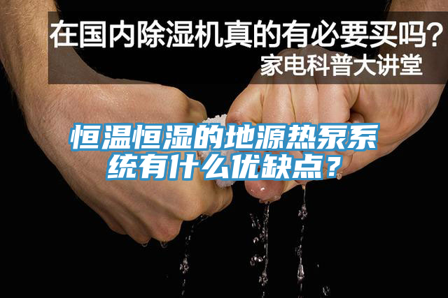 恒溫恒濕的地源熱泵係統有什麽優缺點？