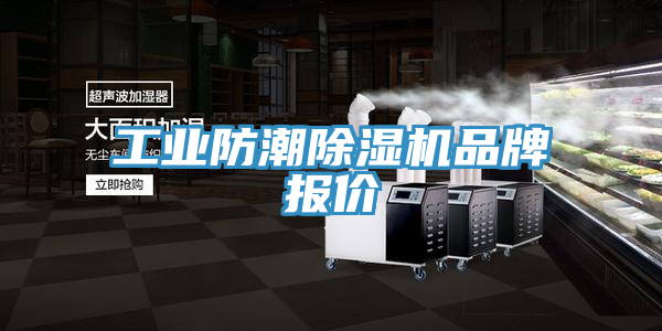 工業防潮小黄片软件免费下载品牌報價