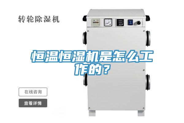 恒溫恒濕機是怎麽工作的？