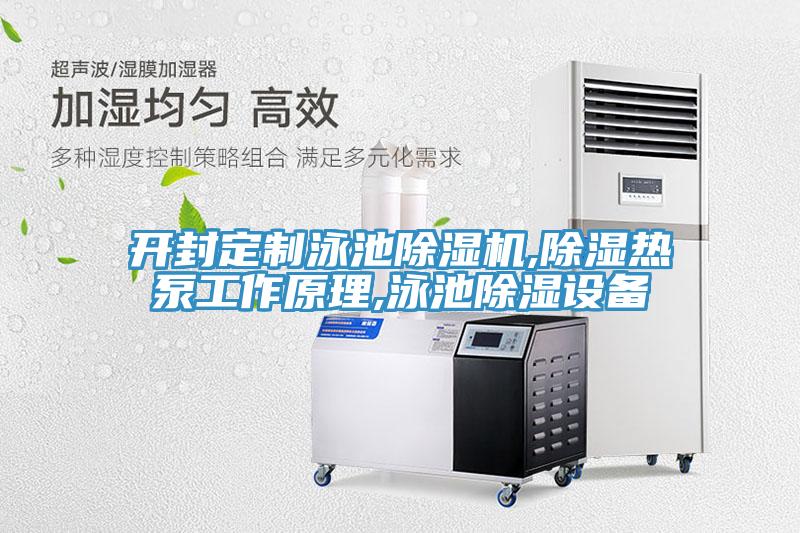 開封定製泳池小黄片软件免费下载,除濕熱泵工作原理,泳池除濕設備