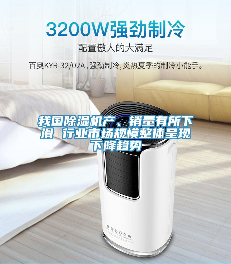 我國小黄片软件免费下载產、銷量有所下滑 行業市場規模整體呈現下降趨勢