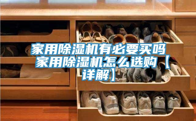 家用小黄片软件免费下载有必要買嗎 家用小黄片软件免费下载怎麽選購【詳解】