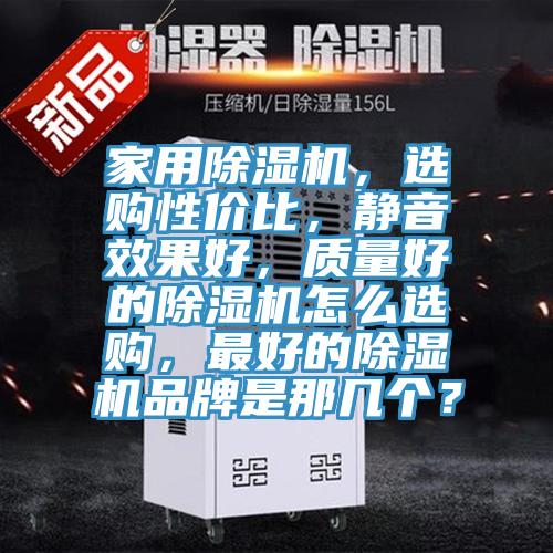 家用小黄片软件免费下载，選購性價比，靜音效果好，質量好的小黄片软件免费下载怎麽選購，最好的小黄片软件免费下载品牌是那幾個？