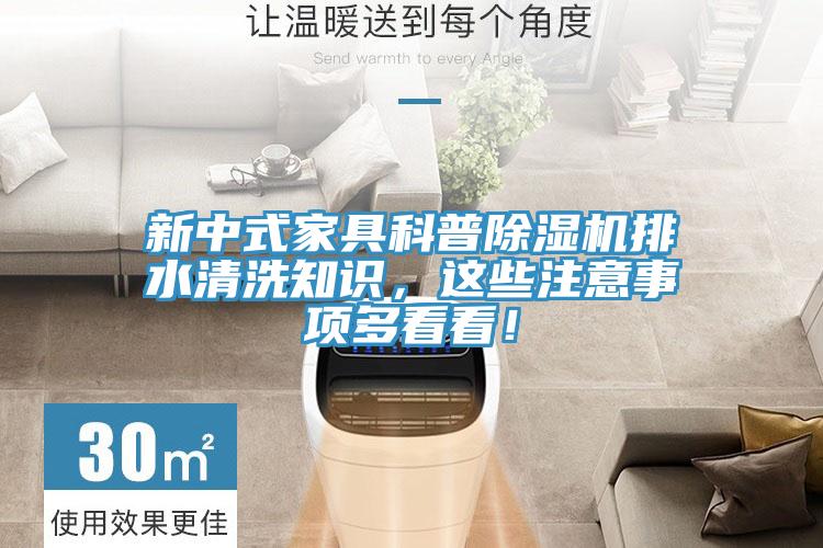 新中式家具科普小黄片软件免费下载排水清洗知識，這些注意事項多看看！